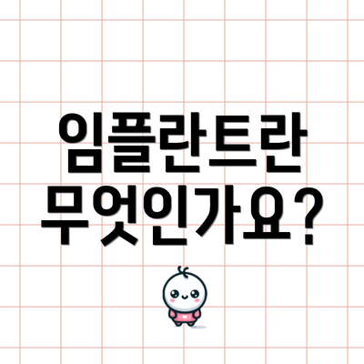 임플란트란 무엇인가요?