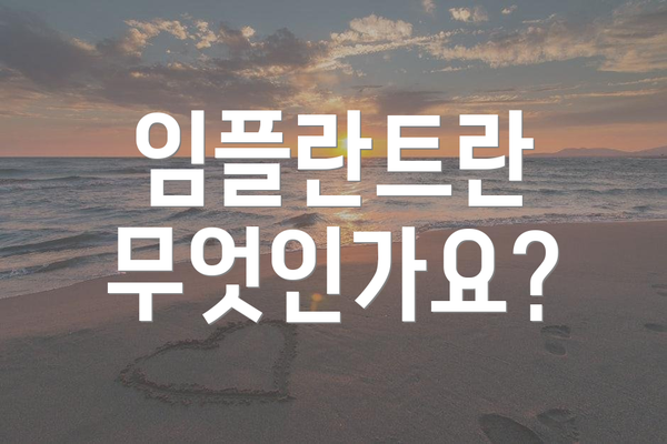 임플란트란 무엇인가요?