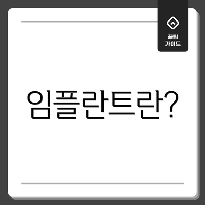 임플란트란?