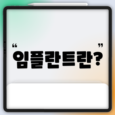 임플란트란?