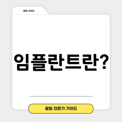 임플란트란?