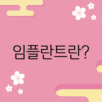 임플란트란?