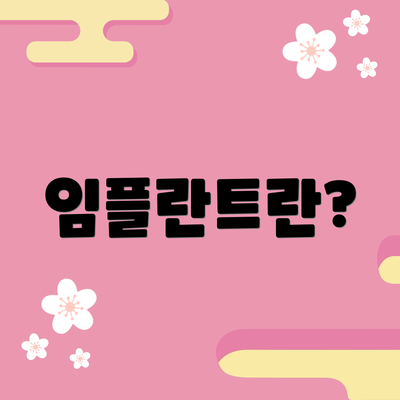 임플란트란?
