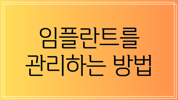 임플란트를 관리하는 방법