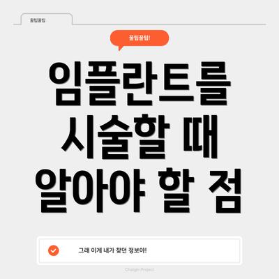 임플란트를 시술할 때 알아야 할 점