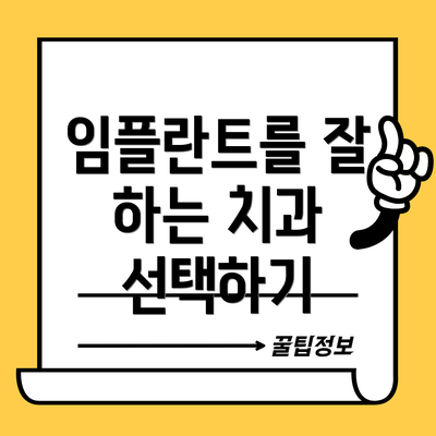 임플란트를 잘 하는 치과 선택하기