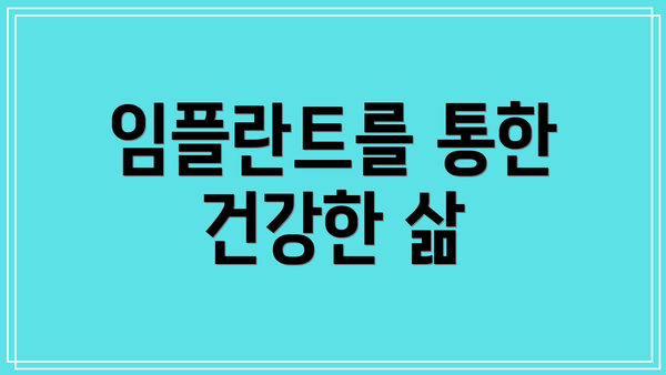 임플란트를 통한 건강한 삶