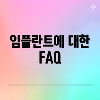 임플란트에 대한 FAQ