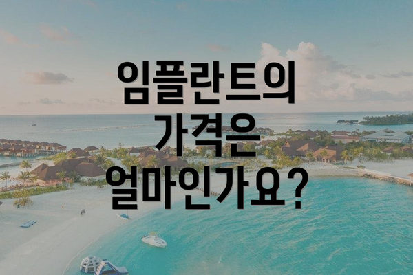 임플란트의 가격은 얼마인가요?