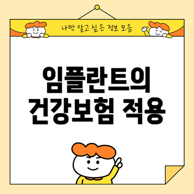 임플란트의 건강보험 적용