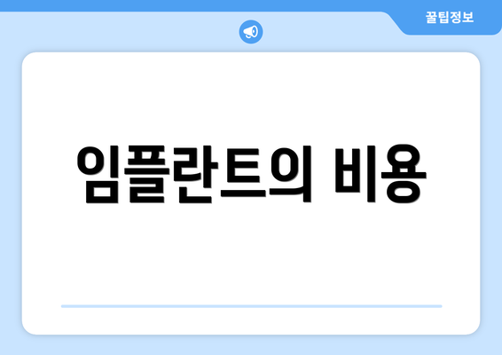 임플란트의 비용