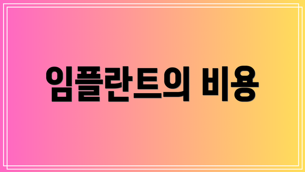 임플란트의 비용