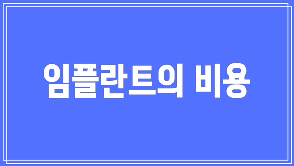 임플란트의 비용