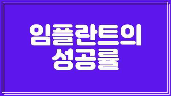 임플란트의 성공률