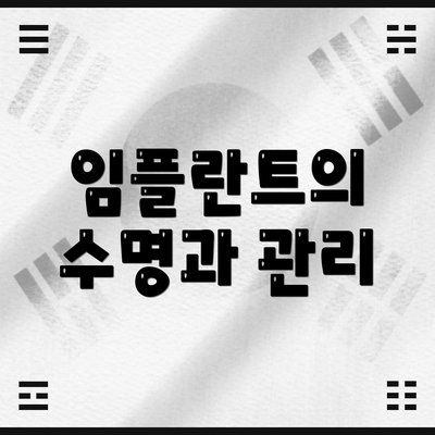 임플란트의 수명과 관리