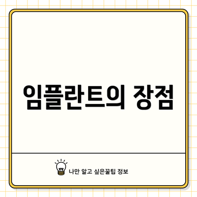 임플란트의 장점