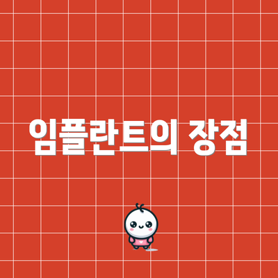 임플란트의 장점