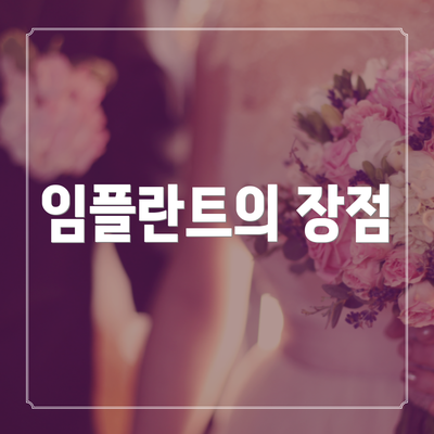 임플란트의 장점