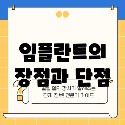 임플란트의 장점과 단점