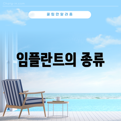 임플란트의 종류