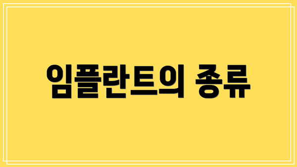 임플란트의 종류