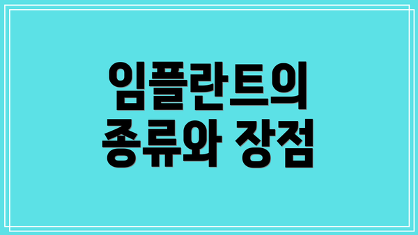 임플란트의 종류와 장점