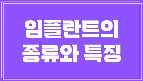 임플란트의 종류와 특징