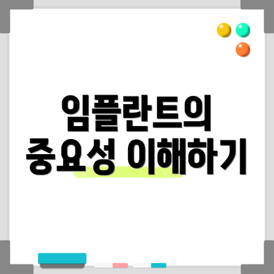 임플란트의 중요성 이해하기