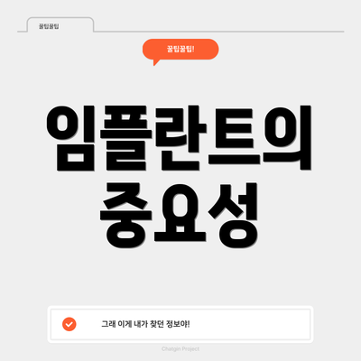 임플란트의 중요성