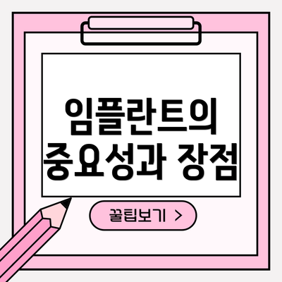 임플란트의 중요성과 장점