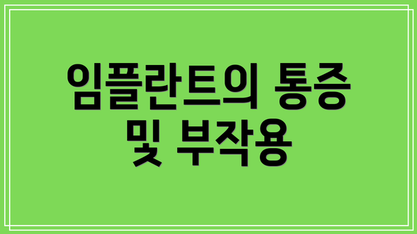 임플란트의 통증 및 부작용