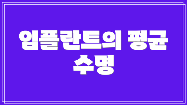 임플란트의 평균 수명