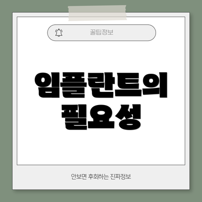임플란트의 필요성