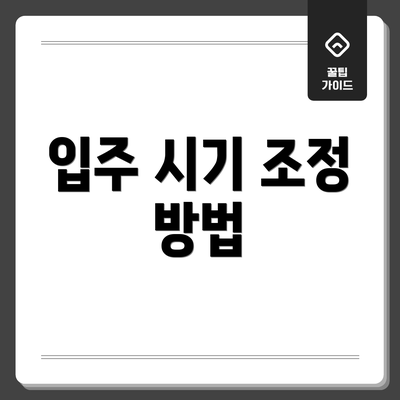입주 시기 조정 방법