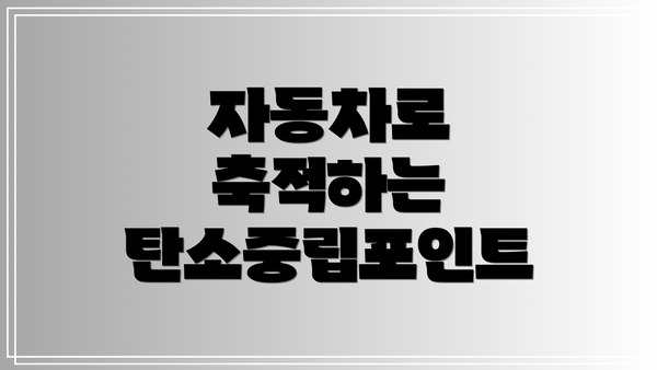자동차로 축적하는 탄소중립포인트