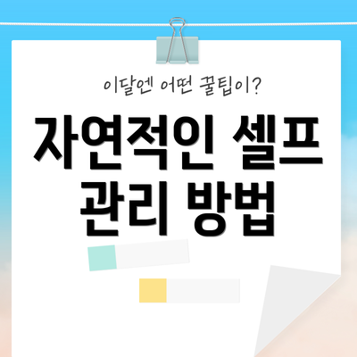 자연적인 셀프 관리 방법