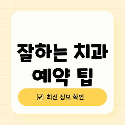 잘하는 치과 예약 팁