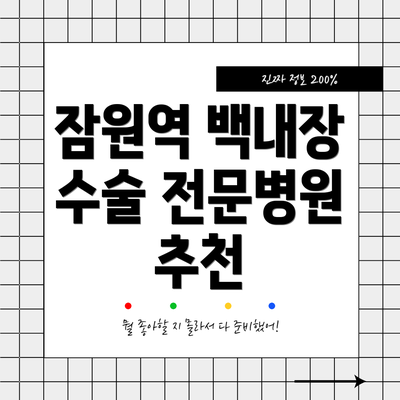 잠원역 백내장 수술 전문병원 추천