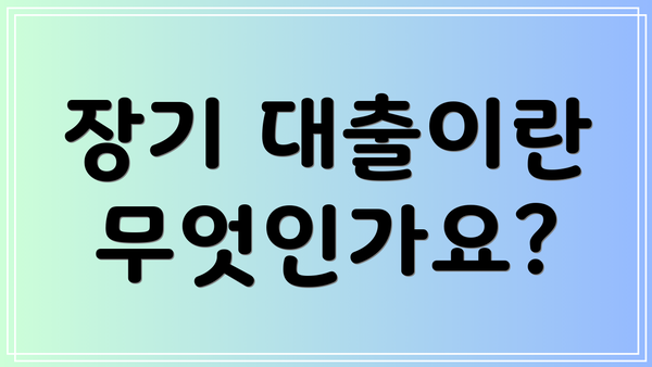 장기 대출이란 무엇인가요?