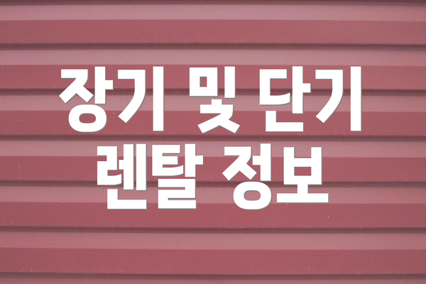 장기 및 단기 렌탈 정보