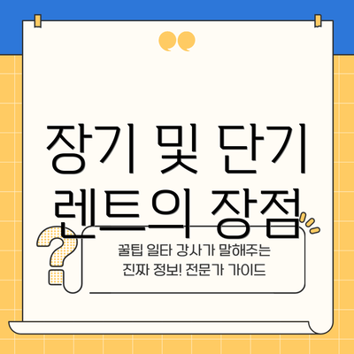 장기 및 단기 렌트의 장점