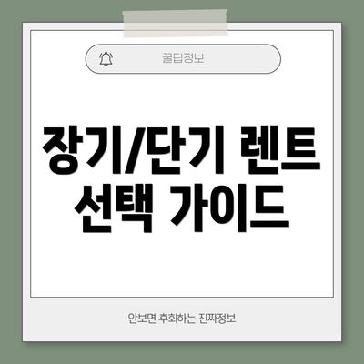 장기/단기 렌트 선택 가이드