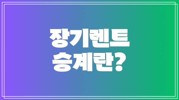장기렌트 승계란?