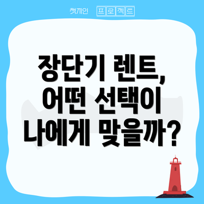 장단기 렌트, 어떤 선택이 나에게 맞을까?
