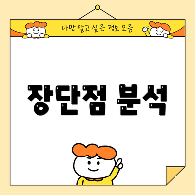 장단점 분석