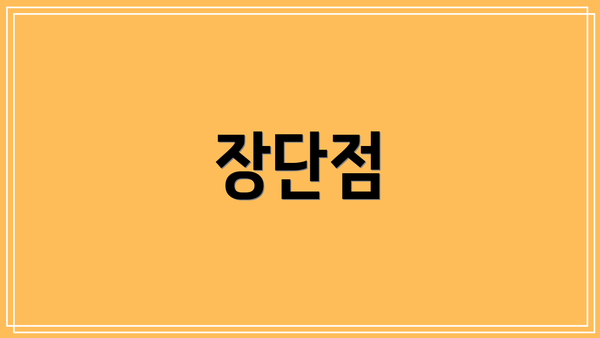 장단점