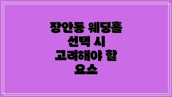 장안동 웨딩홀 선택 시 고려해야 할 요소