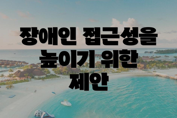 장애인 접근성을 높이기 위한 제안