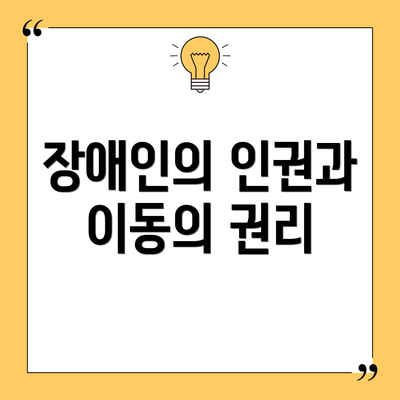 장애인의 인권과 이동의 권리