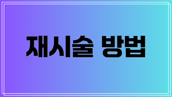 재시술 방법